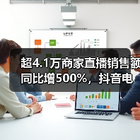 超4.1万商家直播销售额同比增500%，抖音电商双11商家稳健经营(图4)