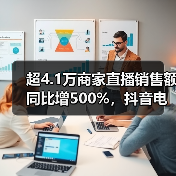 超4.1万商家直播销售额同比增500%，抖音电商双11商家稳健经营(图2)