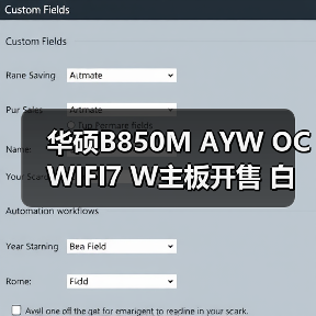 华硕B850M AYW OC WIFI7 W主板开售 白色超频新神器(图4) 华硕B850M AYW OC WIFI7 W主板开售 白色超频新神器(图4)