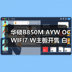 华硕B850M AYW OC WIFI7