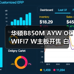 华硕B850M AYW OC WIFI7 W主板开售 白色超频新神器(图2) 华硕B850M AYW OC WIFI7 W主板开售 白色超频新神器(图2)