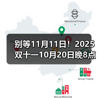 别等11月11日！2025双十一10月2