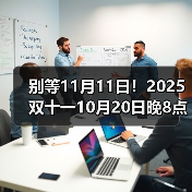 别等11月11日！2025双十一10月20日晚8点提前爆发，国补+平台优惠叠到最低，教你一步步领国补(图2)