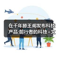 在千年滕王阁发布科技产品:前行者的科技+文化+情绪伙伴新融合(图3)