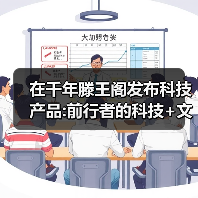 在千年滕王阁发布科技产品:前行者的科技+文化+情绪伙伴新融合(图4)