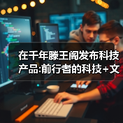 在千年滕王阁发布科技产品:前行者的科技+