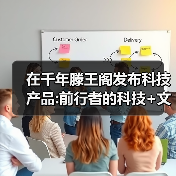 在千年滕王阁发布科技产品:前行者的科技+文化+情绪伙伴新融合(图2)