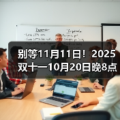 别等11月11日！2025双十一10月20日晚8点提前爆发，国补+平台优惠叠到最低，教你一步步领国补(图4)