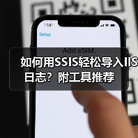 如何用SSIS轻松导入IIS日志？附工具推荐(图4)