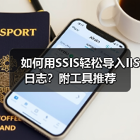 如何用SSIS轻松导入IIS日志？附工具推荐(图2)