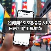 如何用SSIS轻松导入IIS日志？附工具
