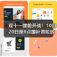 双十一提前开战!10月20日晚8点国补首轮放价,平台红包+满减一起上,国补怎么领?一文看懂最新操作步骤!(图3) 双十一提前开战!10月20日晚8点国补首轮放价,平台红包+满减一起上,国补怎么领?一文看懂最新操作步骤!(图3)