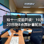 双十一提前开战!10月20日晚8点国补首轮放价,平台红包+满减一起上,国补怎么领?一文看懂最新操作步骤!(图2) 双十一提前开战!10月20日晚8点国补首轮放价,平台红包+满减一起上,国补怎么领?一文看懂最新操作步骤!(图2)