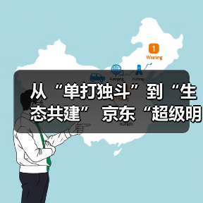 从“单打独斗”到“生态共建” 京东“超级明星计划”助力品牌寻找明星营销新解法(图3)
