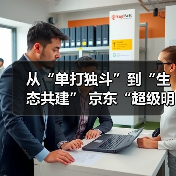 从“单打独斗”到“生态共建” 京东“超级