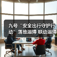 九号“安全出行守护行动”落地淄博 联动淄博交警守护市民出行安全(图3) 九号“安全出行守护行动”落地淄博 联动淄博交警守护市民出行安全(图3)