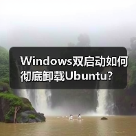 Windows双启动如何彻底卸载Ubuntu？(图3)