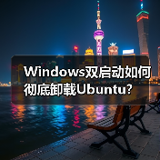 Windows双启动如何彻底卸载Ubuntu？ - 辰飞雨新媒体情报驿站