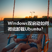 Windows双启动如何彻底卸载Ubuntu？(图2)