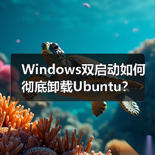 Windows双启动如何彻底卸载Ubuntu？(图4)