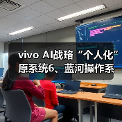 vivo AI战略“个人化” 原系统6、蓝河操作系统3亮相开发者大会(图3) vivo AI战略“个人化” 原系统6、蓝河操作系统3亮相开发者大会(图3)