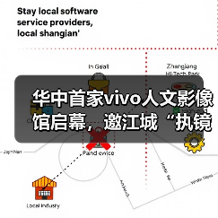 华中首家vivo人文影像馆启幕，邀江城“执镜者”共绘人文光影(图4)