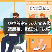 华中首家vivo人文影像馆启幕，邀江城“执镜者”共绘人文光影 - 辰飞雨新媒体情报驿站