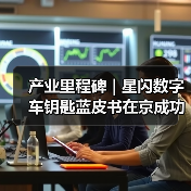 产业里程碑 | 星闪数字车钥匙蓝皮书在京成功发布(图2) 产业里程碑 | 星闪数字车钥匙蓝皮书在京成功发布(图2)