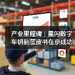 产业里程碑 | 星闪数字车钥匙蓝皮书在京成功发布(图4) 产业里程碑 | 星闪数字车钥匙蓝皮书在京成功发布(图4)