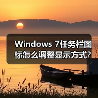 Windows 7任务栏图标怎么调整显示方式?(图2) Windows 7任务栏图标怎么调整显示方式?(图2)