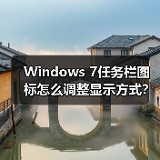 Windows 7任务栏图标怎么调整显示方式?(图3) Windows 7任务栏图标怎么调整显示方式?(图3)