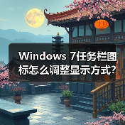 Windows 7任务栏图标怎么调整显示方式？ - 辰飞雨新媒体情报驿站