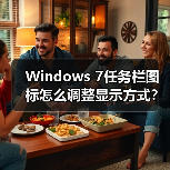 Windows 7任务栏图标怎么调整显示方式?(图4) Windows 7任务栏图标怎么调整显示方式?(图4)