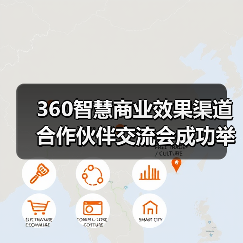 360智慧商业效果渠道合作伙伴交流会成功举办,共创AI时代新增长(图3) 360智慧商业效果渠道合作伙伴交流会成功举办,共创AI时代新增长(图3)