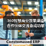 360智慧商业效果渠道合作伙伴交流会成功举办，共创AI时代新 - 辰飞雨新媒体情报驿站