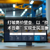 打破高价壁垒，以“技术普惠”实现全民温暖——西圣暖风机正式发 - 辰飞雨新媒体情报驿站