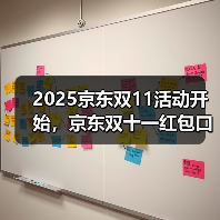 2025京东双11活动开始,京东双十一红包口令【有惊喜228】,京东双十一红包加码领大额(图3) 2025京东双11活动开始,京东双十一红包口令【有惊喜228】,京东双十一红包加码领大额(图3)