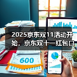 2025京东双11活动开始，京东双十一红包口令【有惊喜228 - 辰飞雨新媒体情报驿站