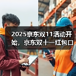 2025京东双11活动开始,京东双十一红包口令【有惊喜228】,京东双十一红包加码领大额(图2) 2025京东双11活动开始,京东双十一红包口令【有惊喜228】,京东双十一红包加码领大额(图2)