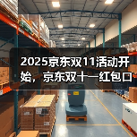 2025京东双11活动开始,京东双十一红包口令【有惊喜228】,京东双十一红包加码领大额(图4) 2025京东双11活动开始,京东双十一红包口令【有惊喜228】,京东双十一红包加码领大额(图4)