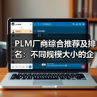PLM厂商综合推荐及排名：不同规模大小的企业，如何选择PLM - 辰飞雨新媒体情报驿站