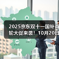 2025京东双十一国补首轮大促来袭！10月20日晚8点放价， - 辰飞雨新媒体情报驿站