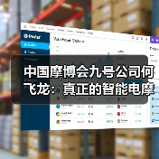 中国摩博会九号公司何飞龙：真正的智能电摩，应能“越骑越懂你” - 辰飞雨新媒体情报驿站