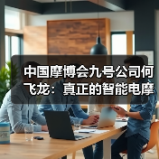 中国摩博会九号公司何飞龙:真正的智能电摩,应能“越骑越懂你”(图4) 中国摩博会九号公司何飞龙:真正的智能电摩,应能“越骑越懂你”(图4)