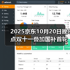 2025京东10月20日晚8点双十一叠加国补首轮放价,新一轮国补怎么领取具体操作方法更新(图2) 2025京东10月20日晚8点双十一叠加国补首轮放价,新一轮国补怎么领取具体操作方法更新(图2)