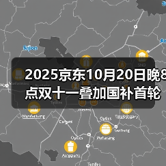 2025京东10月20日晚8点双十一叠加国补首轮放价,新一轮国补怎么领取具体操作方法更新(图3) 2025京东10月20日晚8点双十一叠加国补首轮放价,新一轮国补怎么领取具体操作方法更新(图3)