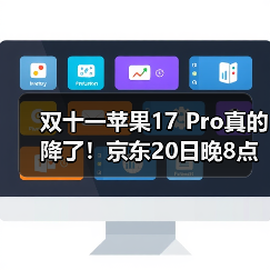 双十一苹果17 Pro真的降了！京东20