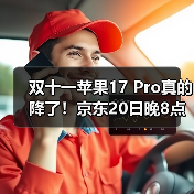 双十一苹果17 Pro真的降了！京东20日晚8点首轮放价，最低到手价就在今晚，蹲点的人先省一大笔！(图4)