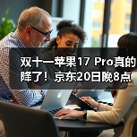 双十一苹果17 Pro真的降了！京东20日晚8点首轮放价，最低到手价就在今晚，蹲点的人先省一大笔！(图3)