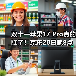 双十一苹果17 Pro真的降了！京东20日晚8点首轮放价，最低到手价就在今晚，蹲点的人先省一大笔！(图2)